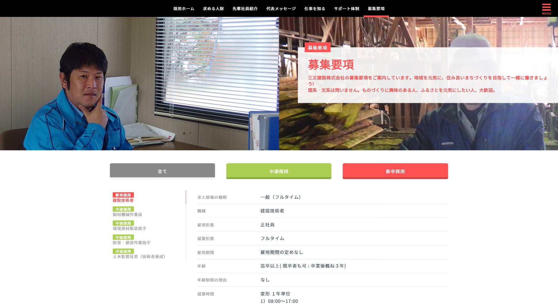三又建設(採用特設サイト)PCのイメージ