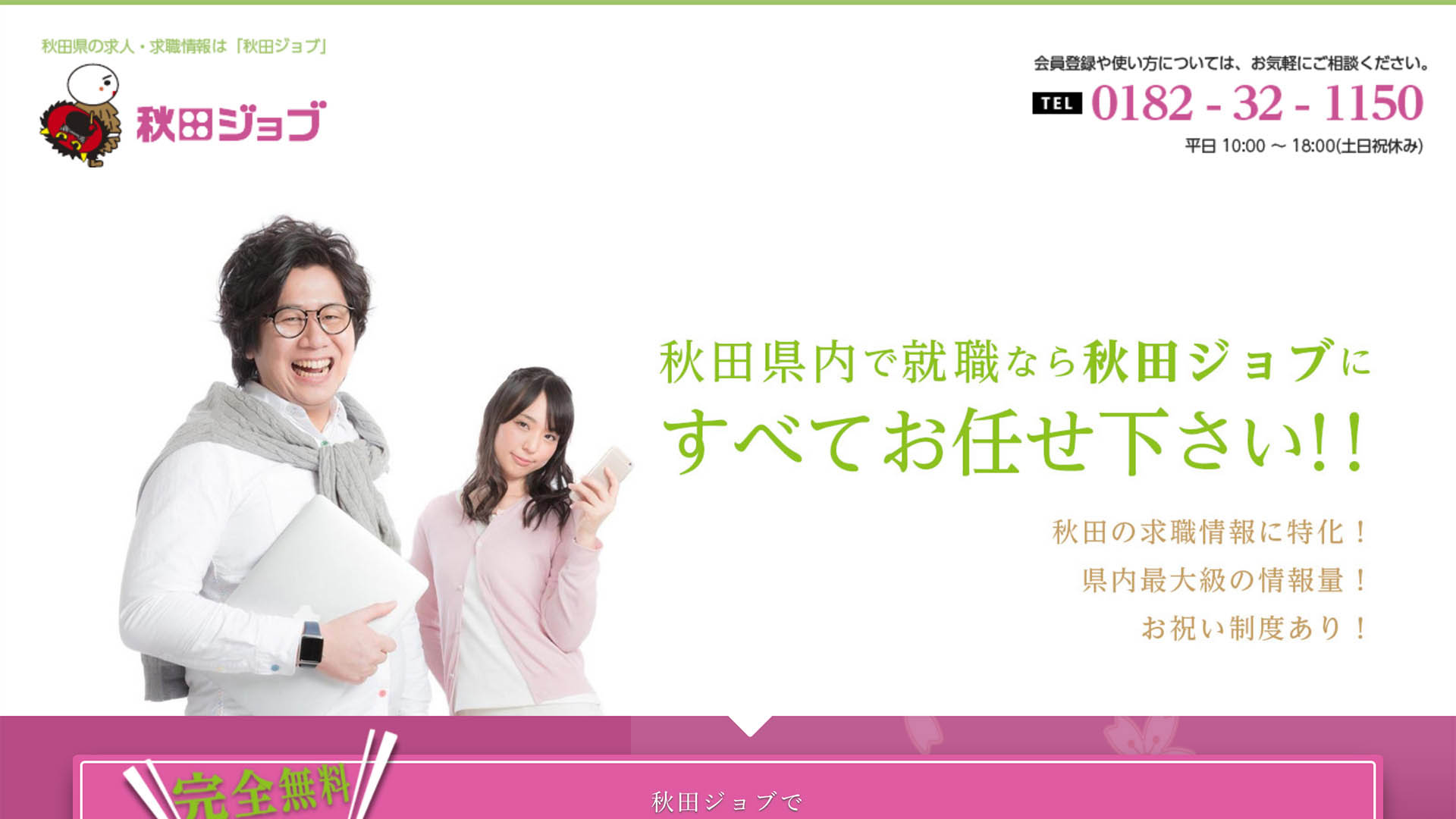 秋田ジョブPCのイメージ