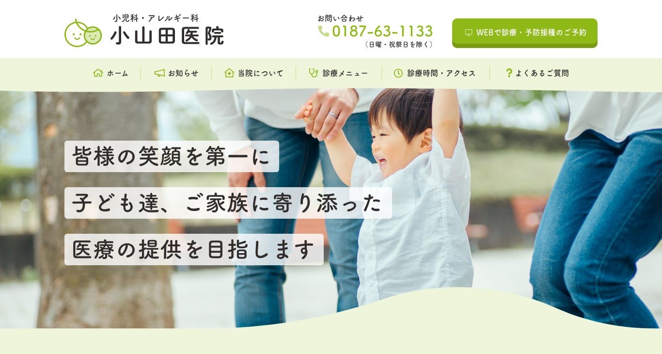 小山田医院様のサイトイメージ
