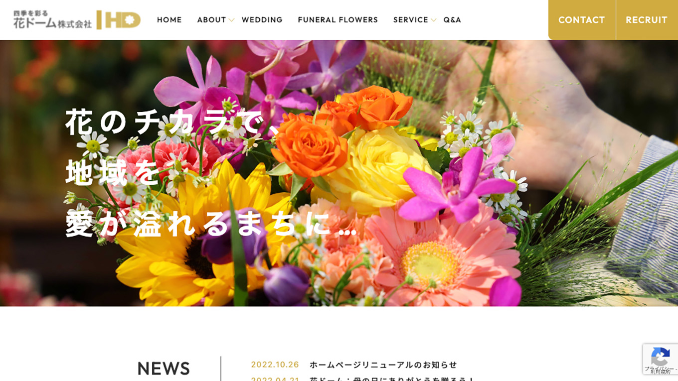 花ドーム株式会社様のサイトイメージ