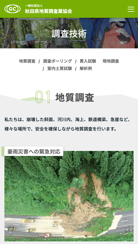 一般社団法人 秋田県地質調査業協会のサムネイル