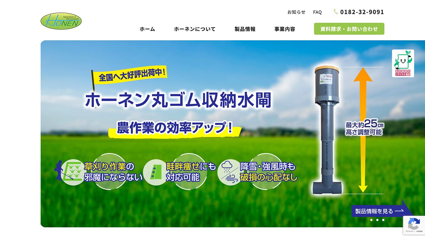 株式会社ホーネン様のサイトイメージ